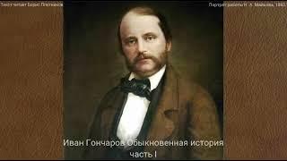 Аудиокнига. Иван Гончаров "Обыкновенная история"  Часть I. Текст читает Борис Плотников