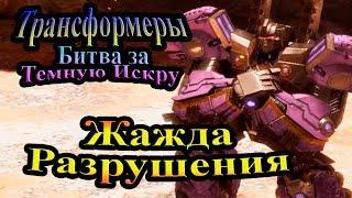 Трансформеры Битва за Тёмную Искру (Rise of the Dark Spark) - часть 4 - Жажда разрушения