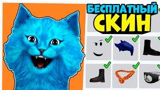 СКИН КОТЕНКА ЛАЙКА ЗА 0 РОБУКСОВ!! Как сделать скин как у котёнок лайк бесплатно