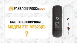 Разблокировка 4G модема ZTE MF823 (Мегафон M100-3), MF823D (Билайн)