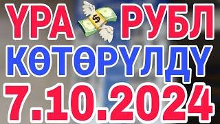 курс рубль кыргызстан сегодня 7.10.2024 рубль курс кыргызстан