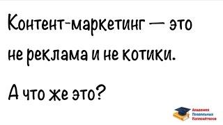 Что такое контент-маркетинг на самом деле?