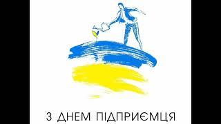 З Днем Підприємця