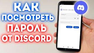 Как посмотреть свой пароль в Discord?