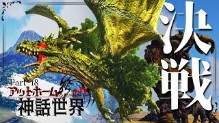 【ARK MOD:CIE×Pyria最終回】世界樹ユグドラシル率いるドラゴンキング軍VS最強の巨人コロッサス！！Part18【ゆっくり実況】