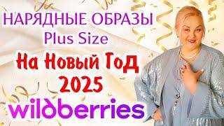 НАРЯДНЫЕ НОВОГОДНИЕ КОСТЮМЫ Plus Size с Wildberries! ОБРАЗЫ Плюс Сайз на НОВЫЙ ГОД 2025 для ЖЕНЩИН