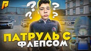 ВЗЯЛ ФЛЕПСА В ЕГО САМЫЙ ПЕРВЫЙ ПАТРУЛЬ В ППС НА РАДМИРЕ! - 6 СЕРИЯ!