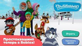 ПРОСТОКВАШИНО в ROBLOX!  Играй по ссылке в описании! 