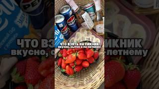 ️Что взять на пикник?⬇️Артикулы на контейнеры:▪️WB - #348592620▪️OZON - #1934811601#пикник #лето