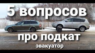 Все что ты хотел узнать о подкате! Популярные вопросы спустя год работы.