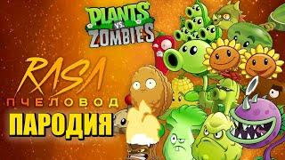 Песня Клип про РАСТЕНИЯ ПРОТИВ ЗОМБИ Rasa - Пчеловод ПАРОДИЯ / PLANTS VS ZOMBIES