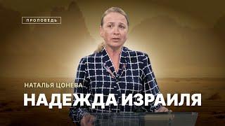  #проповедь НАДЕЖДА ИЗРАИЛЯ / Наталья Цонева / Центр духовного возрождения, Los Angeles
