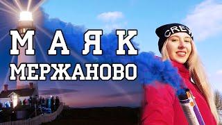 Мержаново. Маяк и Смотритель маяка | Ksuta Lova