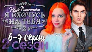 САНЯ НЕ В ПОРЯДКЕ...  Я ОХОЧУСЬ НА ТЕБЯ 2 | КЛУБ РОМАНТИКИ [2 сезон 6-7 серия]  СТРИМ