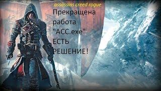 Ошибка assassins creed rogue! ЕСТЬ РЕШЕНИЕ!