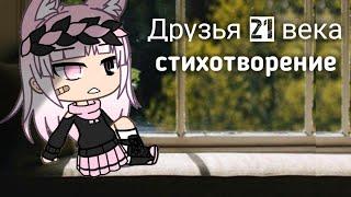 ||друзья 21 века||gacha life||[чит. описание]