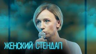 Женский стендап 1 сезон, выпуск 8