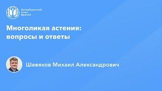 Многоликая астения: вопросы и ответы