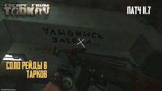 Escape from Tarkov ПАТЧ 11.7 Соло рейды в Тарков без барахолки!