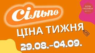 Акції Сільпо з 29.08. по 04.09.2024 #сільпо #акціїатб #знижки #знижкиатб #цінинапродукти