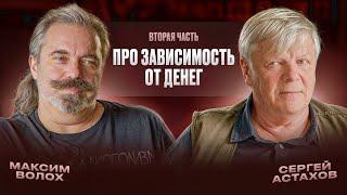 Разговор с кинооператором Сергеем Валентиновичем Астаховым. Вторая часть. «Про зависимость от денег»