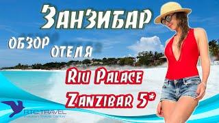 Riu Palace Zanzibar 5* - обзор отеля от Ольги Никитиной