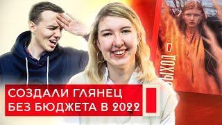 Глянцевый журнал с нуля: от прикола до печати. «ВЫХОД» — самое модное издание о культуре. ВЛОГ №1