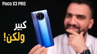 قنبلة مواصفات من شاومي  || Poco X3 PRO 