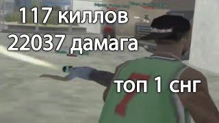 КАК ВЫГЛЯДЯТ 117 КИЛЛОВ и 22037 ДАМАГА на КАПТЕ от ТОП 1 СНГ в GTA SAMP на EVOLVE RP