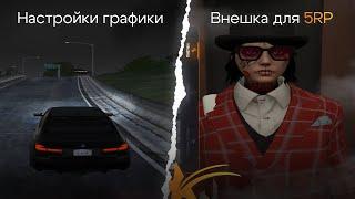 ЛУЧШИЕ НАСТРОЙКИ ГРАФИКИ для СЛАБЫХ ПК + ВНЕШКА для GTA5RP