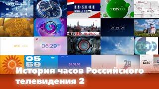 История часов Российского телевидения 2