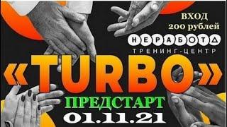 Компания #NERABOTA. Предстарт тарифа  TURBO