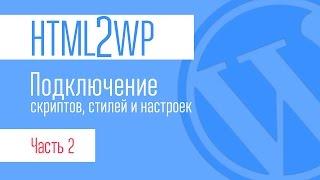 HTML2WP. Серия #2. Разбор файлов. Подключение стилей, скриптов настроек