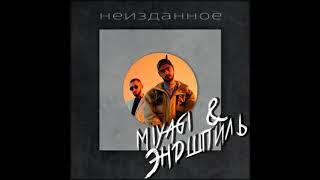 Miyagi & Эндшпиль feat. МанТана - Моя банда