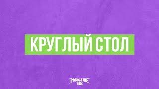 #pokolenie112 Круглый стол