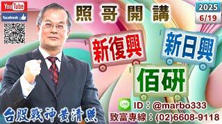 114/6/19【照哥開講】天鉞電、雷虎急拉可空？聯電、矽格、緯創、華邦、僑威、金居、威剛、良維、豐達科、正德輪漲．台光電、旺矽、貿聯震盪，勤誠、健鼎、台燿、奇鋐、金像電、技嘉、光寶、國巨、長榮輪漲