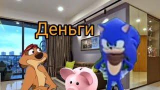 Тимон и Его друзья 1 серия | Деньги