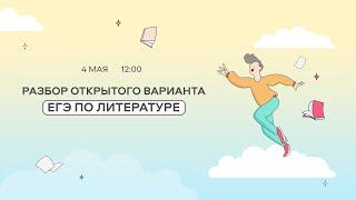 Разбор открытого варианта ЕГЭ-2021 от ФИПИ по литературе