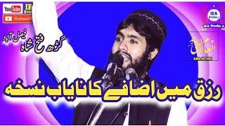 Rizaq Me Azafy ka Nayab Nuskha || By || Qari Inam Elahi Abid #ieastudio5