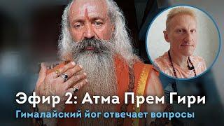 Эфир 2. Гималайский йог Атма Прем Гири отвечает на вопросы