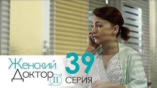 Женский доктор - 2. Сериал. Серия 39. Dr. Baby Dust 2. Episode 39.