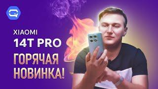 Xiaomi 14T Pro. "Тупой", но очень умный смартфон?