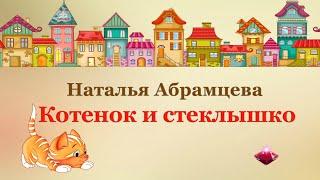  Наталья Абрамцева. Котёнок и стёклышко