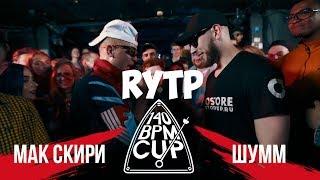 140 BPM CUP: МАК СКИРИ Х ШУММ (RYTP)