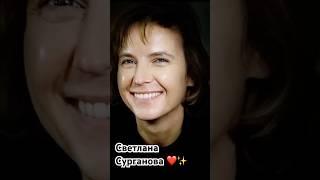 Сурганова и Оркестр #светланасурганова #сургановаиоркестр #музыка