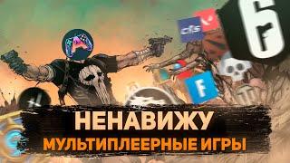 Ненавижу Мультиплеерные Игры