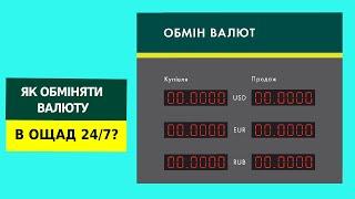 Як обміняти валюту в Ощад 24/7?