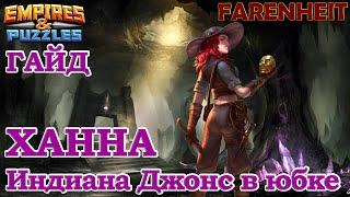 ХАННА - НОВЫЙ ГЕРОЙ 4 СЕЗОНА. ПЛЮСЫ, МИНУСЫ и ОБЛАСТИ ПРИМЕНЕНИЯ Empires & Puzzles