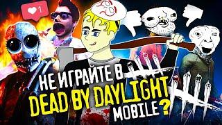 НЕ ИГРАЙТЕ В DEAD BY DAYLIGHT MOBILE ? (МОБИЛЬНОЕ ДНИЩЕ #9)