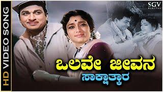 Olave Jeevana Sakshatkara - Video Song | Dr. Rajkumar | Jamuna | Sakshatkara Kannada Movie